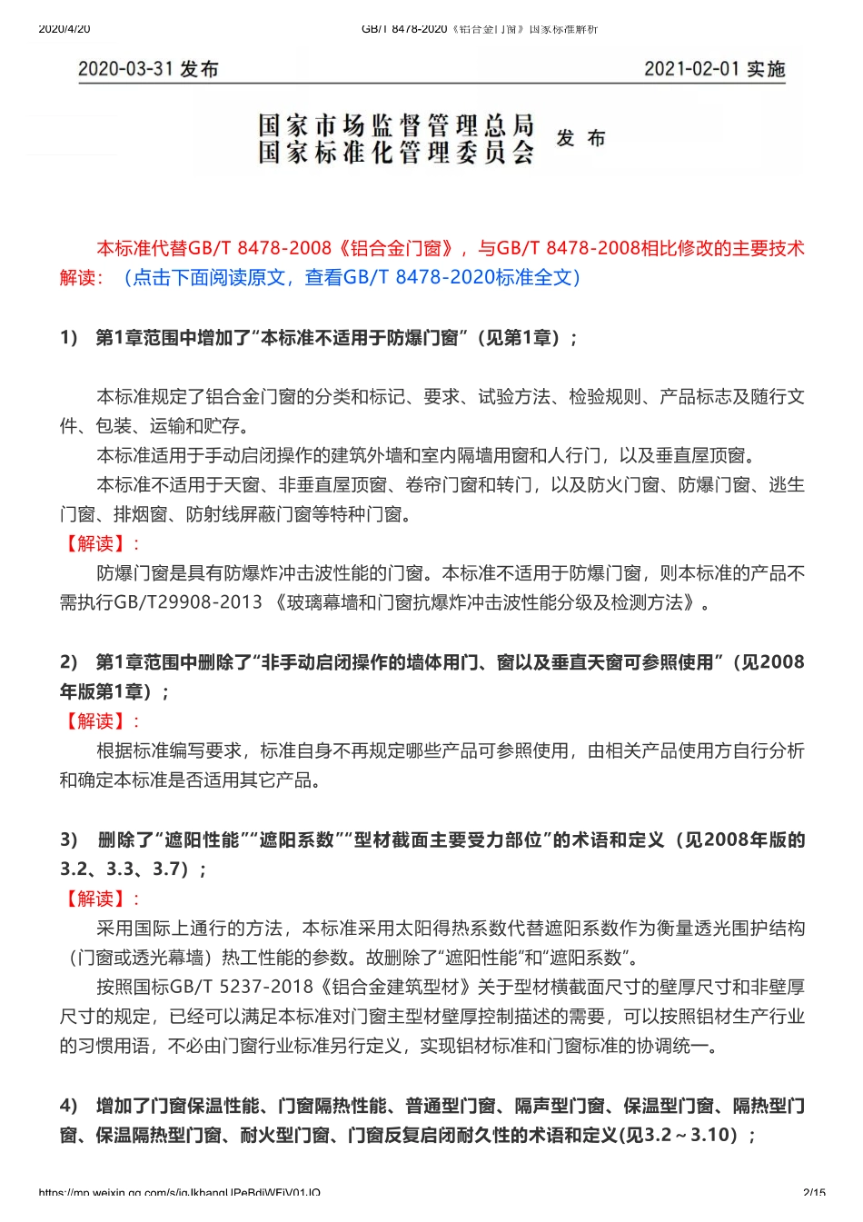 GB_T 8478-2020《铝合金门窗》国家标准解析.pdf_第2页