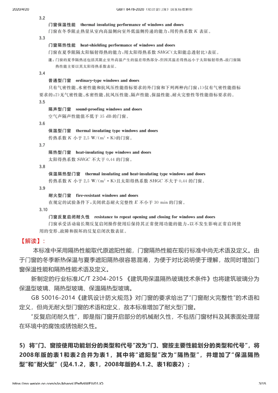 GB_T 8478-2020《铝合金门窗》国家标准解析.pdf_第3页