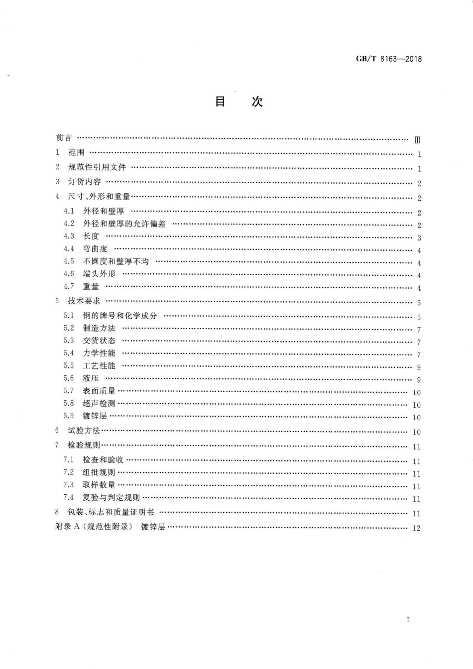 GB∕T 8163-2018 输送流体用无缝钢管.pdf_第2页