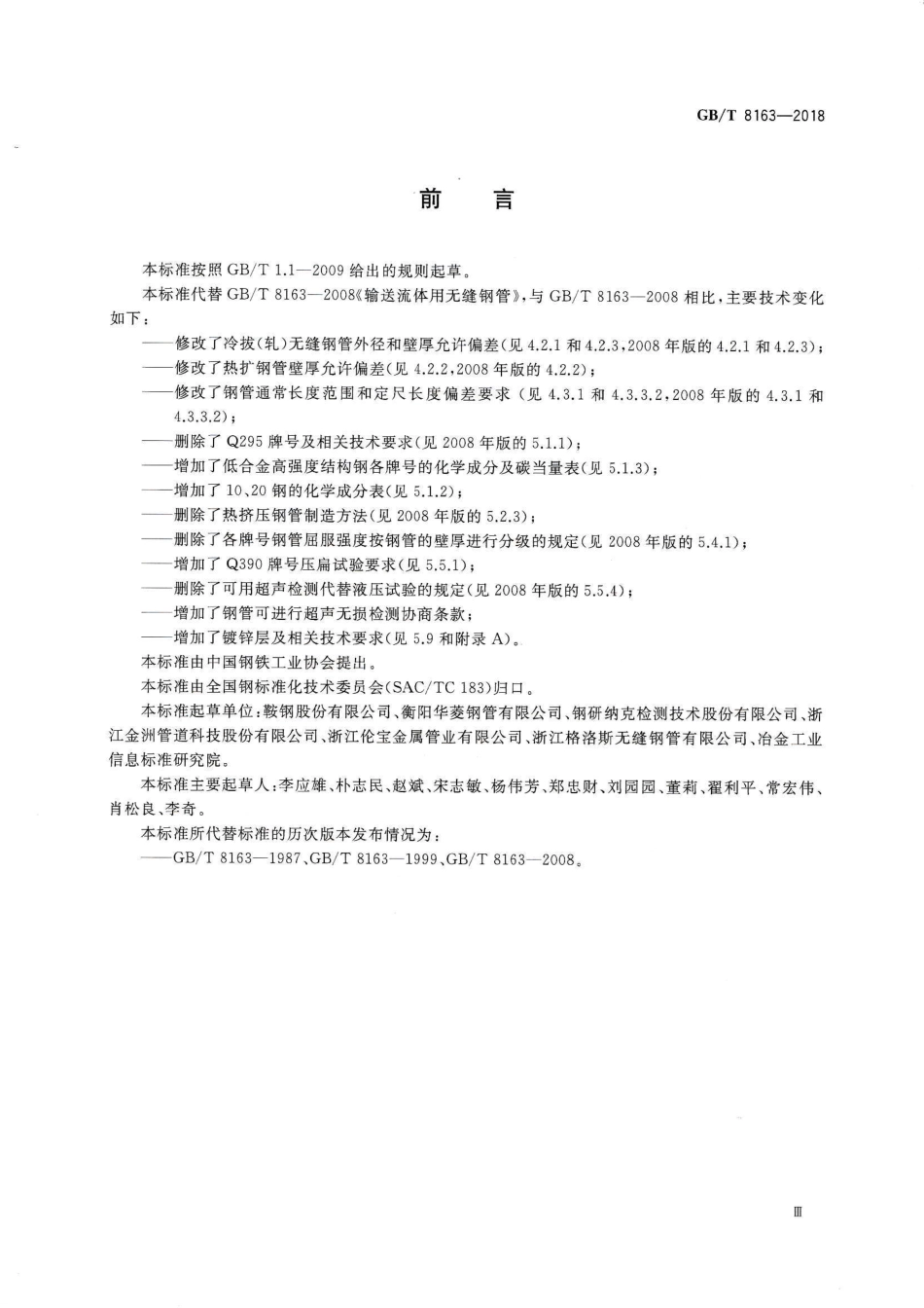 GB∕T 8163-2018 输送流体用无缝钢管.pdf_第3页