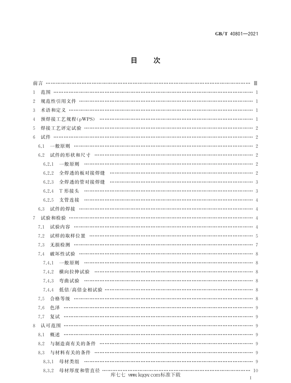 GB∕T 40801-2021 钛、锆及其合金的焊接工艺评定试验.pdf_第3页