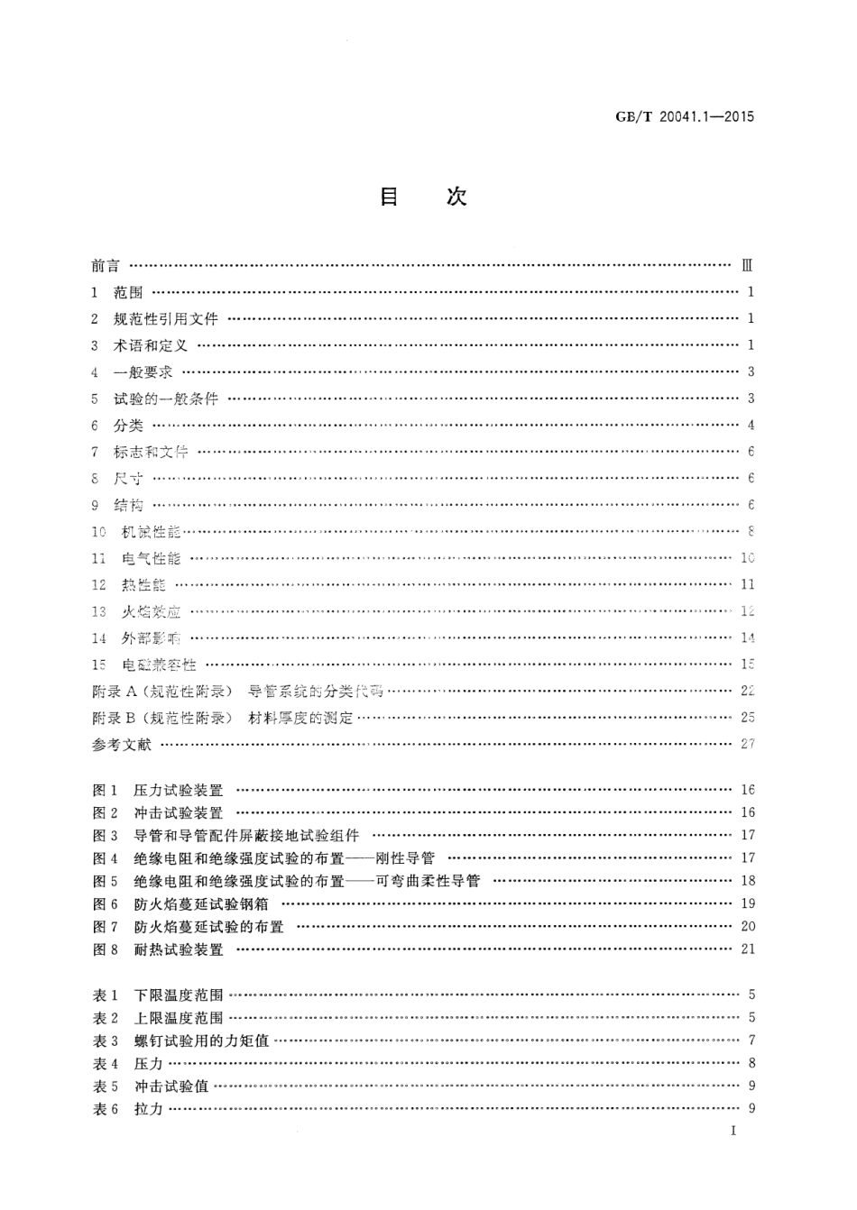 GBT 20041.1-2015 电缆管理用导管系统 第1部分通用要求.pdf_第2页