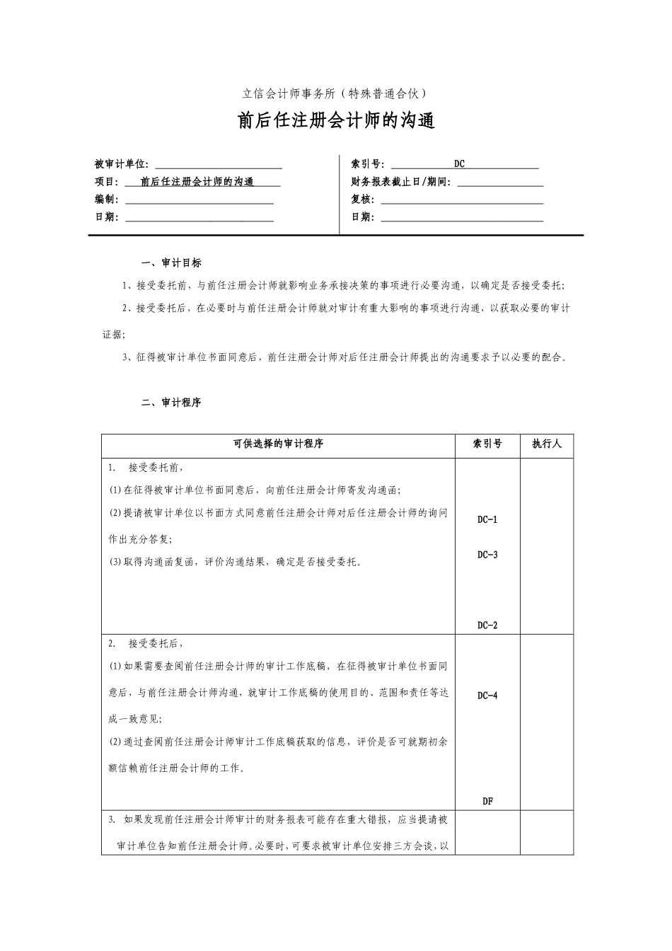 3 前后任注册会计师沟通.doc_第1页