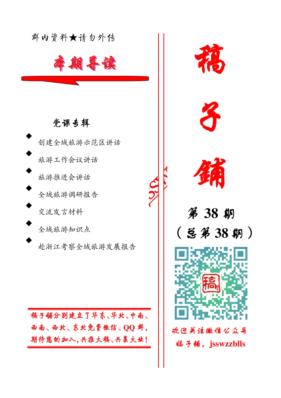 稿子铺第38期——全域旅游专辑.pdf_第1页