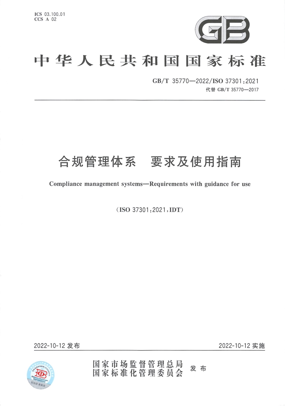 GBT 35770-2022 合规管理体系 要求及使用指南.pdf_第1页