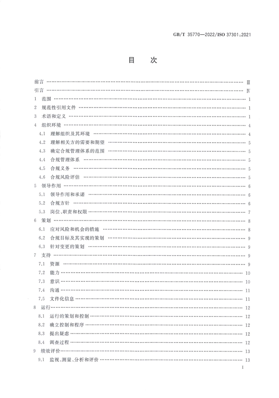 GBT 35770-2022 合规管理体系 要求及使用指南.pdf_第2页