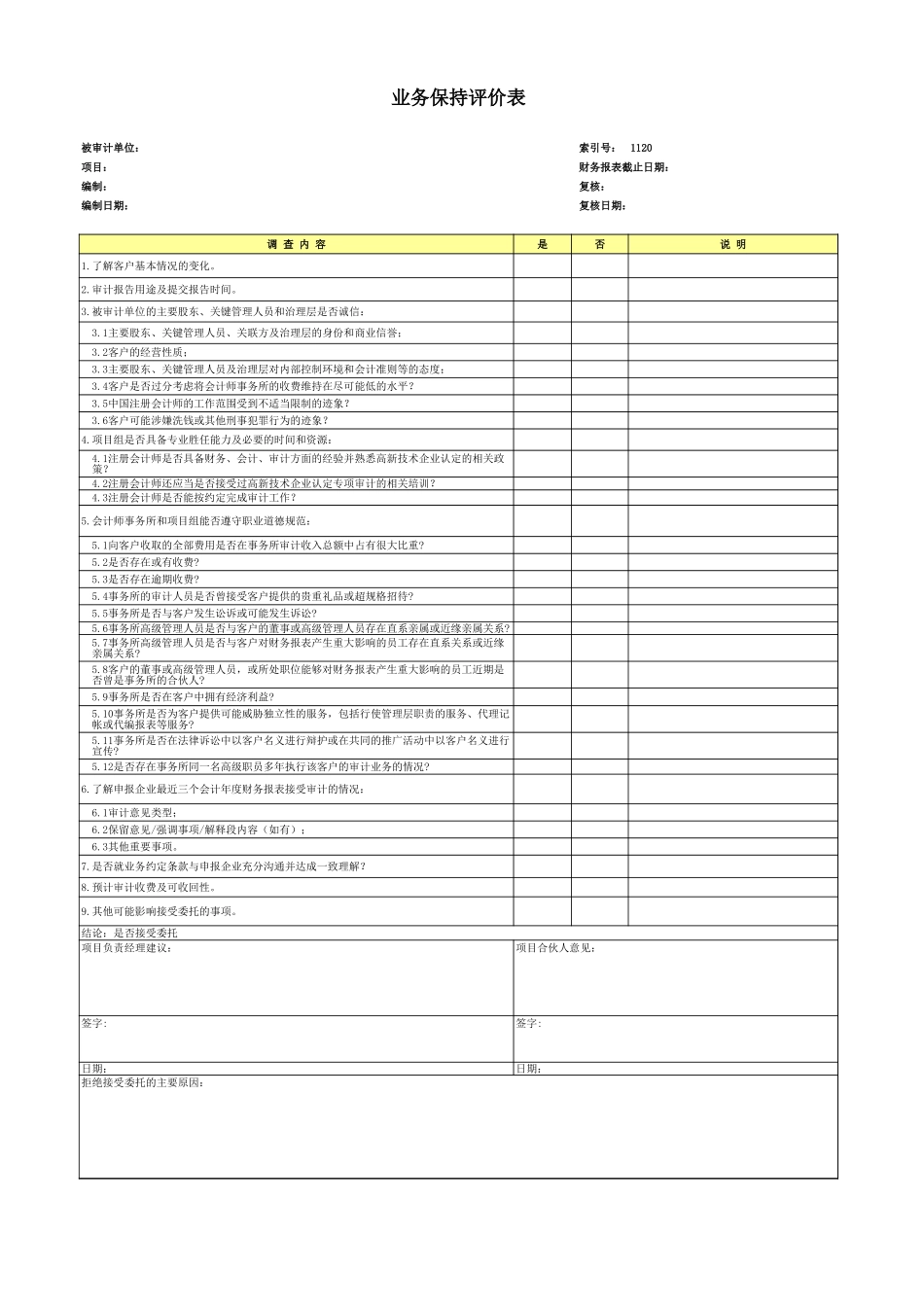 3、业务保持评价表.xls_第1页