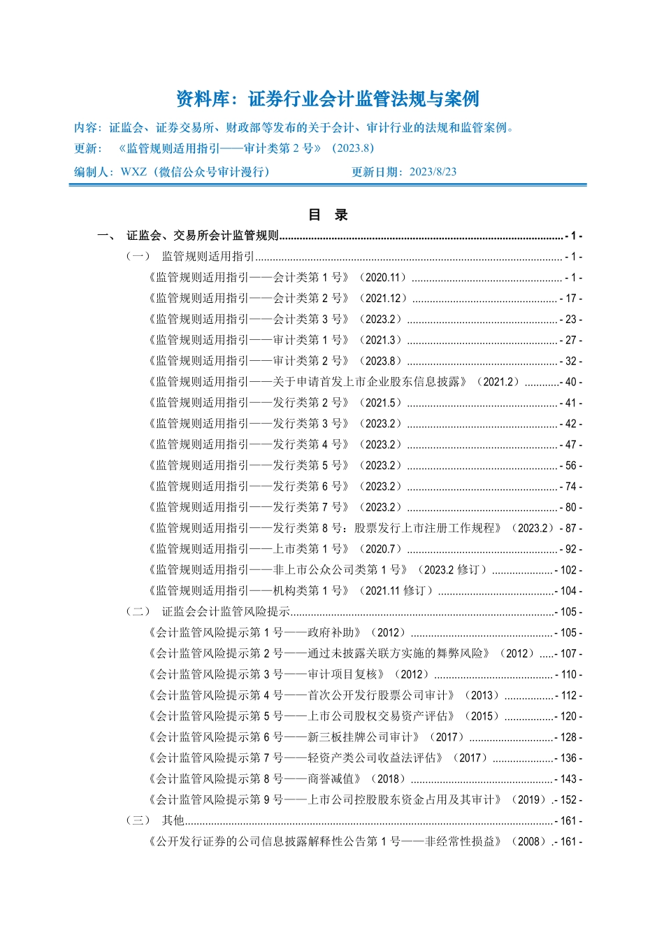 3.0 资料库-证券行业会计监管法规与案例_20230823版.pdf_第1页