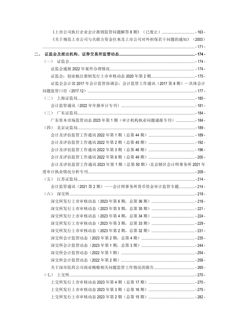 3.0 资料库-证券行业会计监管法规与案例_20230823版.pdf_第2页