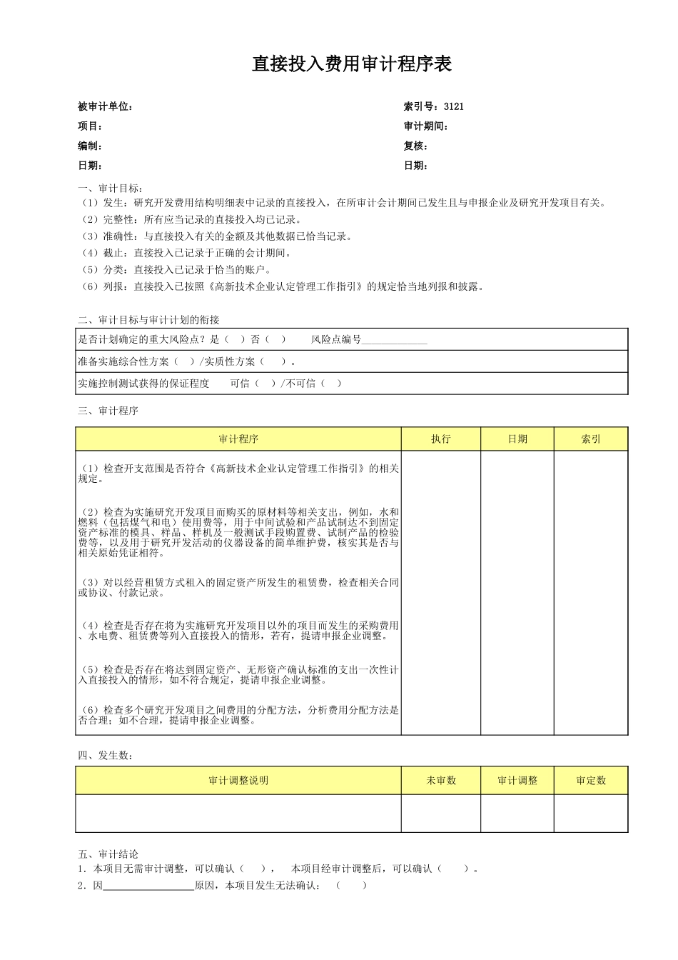 3.1、直接投入审计程序表.xls_第1页