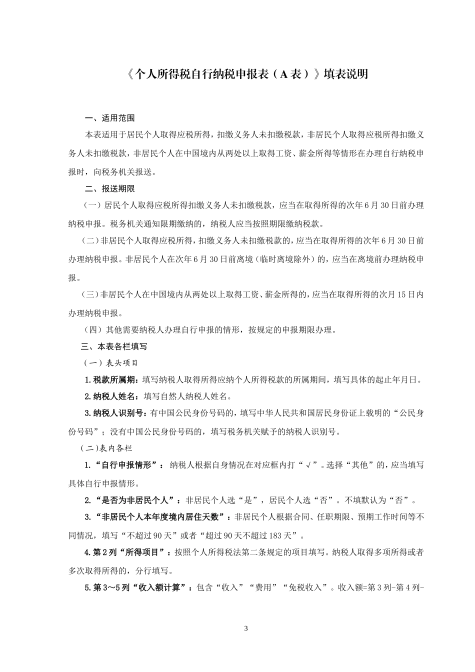 3.个人所得税自行纳税申报表（A表）.doc_第3页