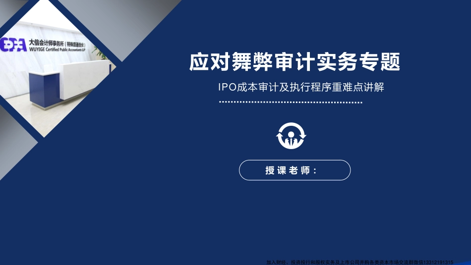 3_应对舞弊审计实务专题-IPO成本审计及执行程序重难点讲解.pdf_第1页