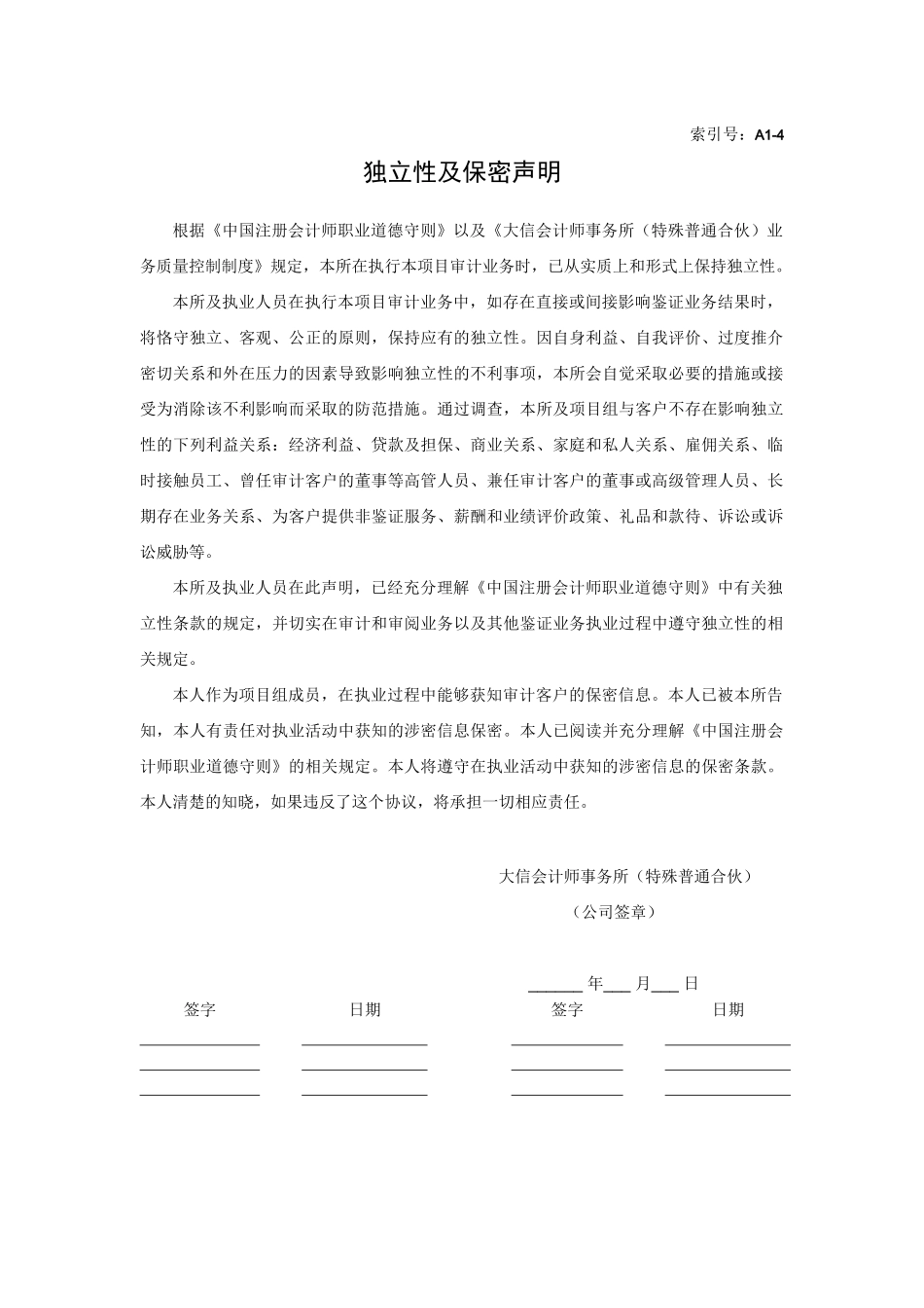 3-独立性及保密声明.docx_第1页