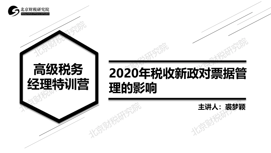 3票据二2020年增值税新政对票据管理的影响 (1).pdf_第1页