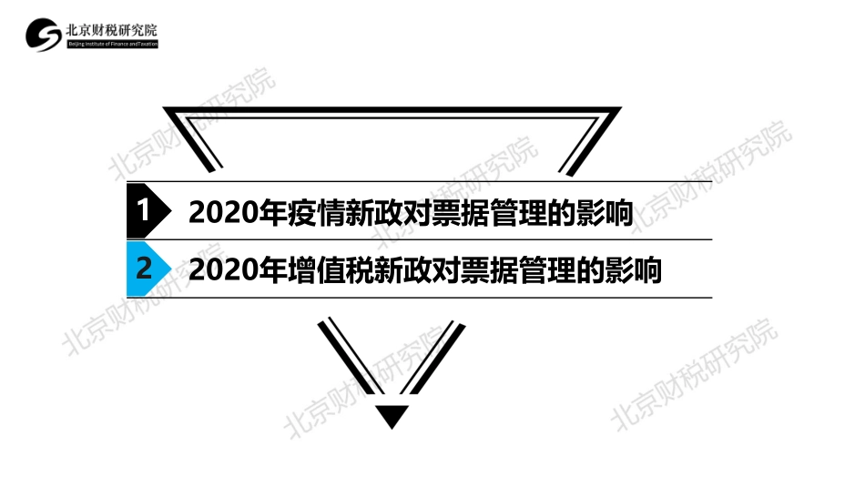 3票据二2020年增值税新政对票据管理的影响 (1).pdf_第2页