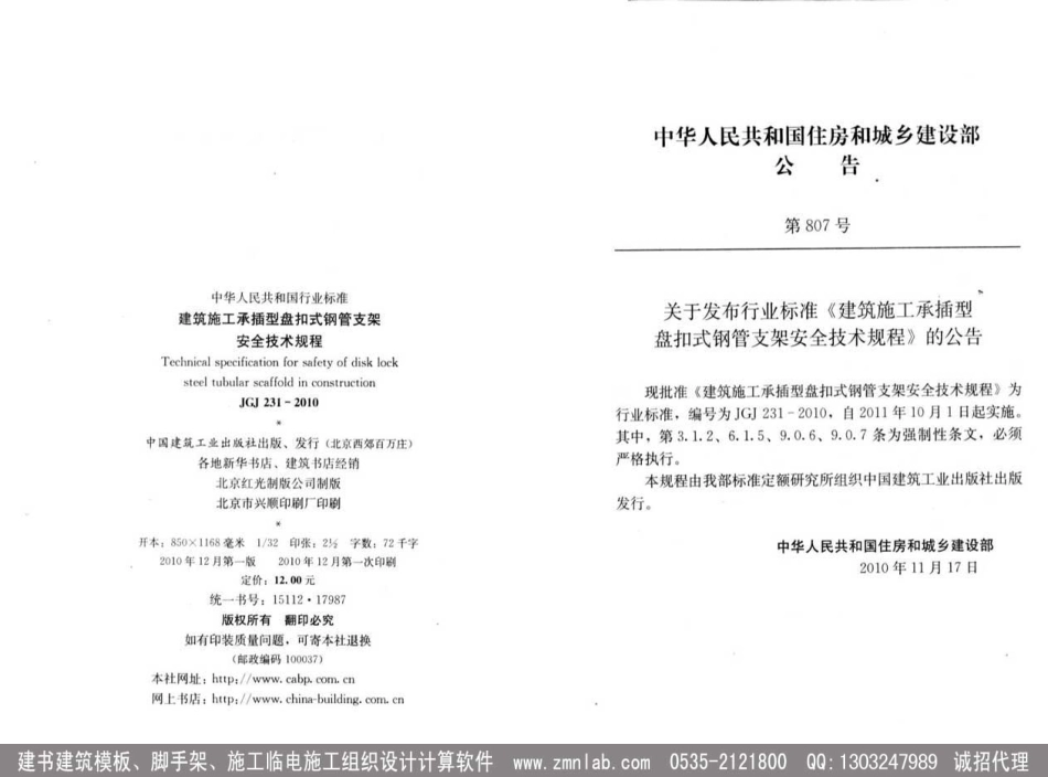 JGJ231-2010建筑施工承插型盘扣式钢管支架安全技术规程.pdf_第2页