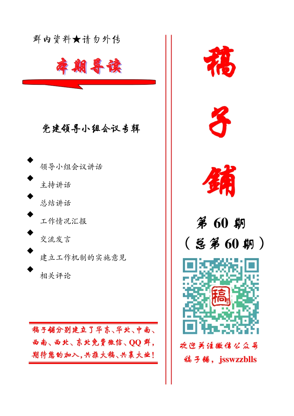 稿子铺第60期——党建领导小组会议专辑.pdf_第1页