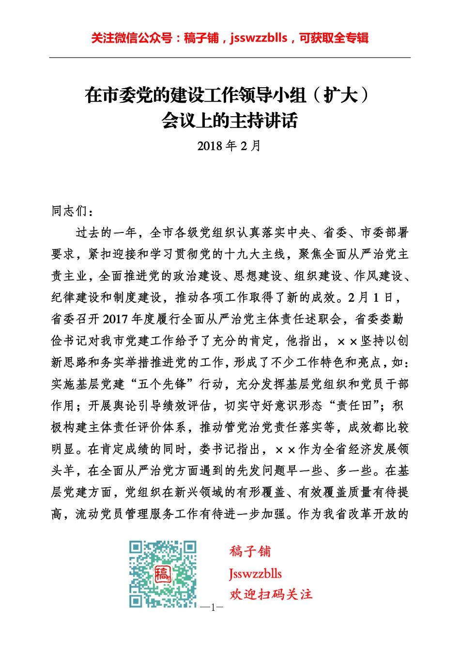 稿子铺第60期——党建领导小组会议专辑.pdf_第2页