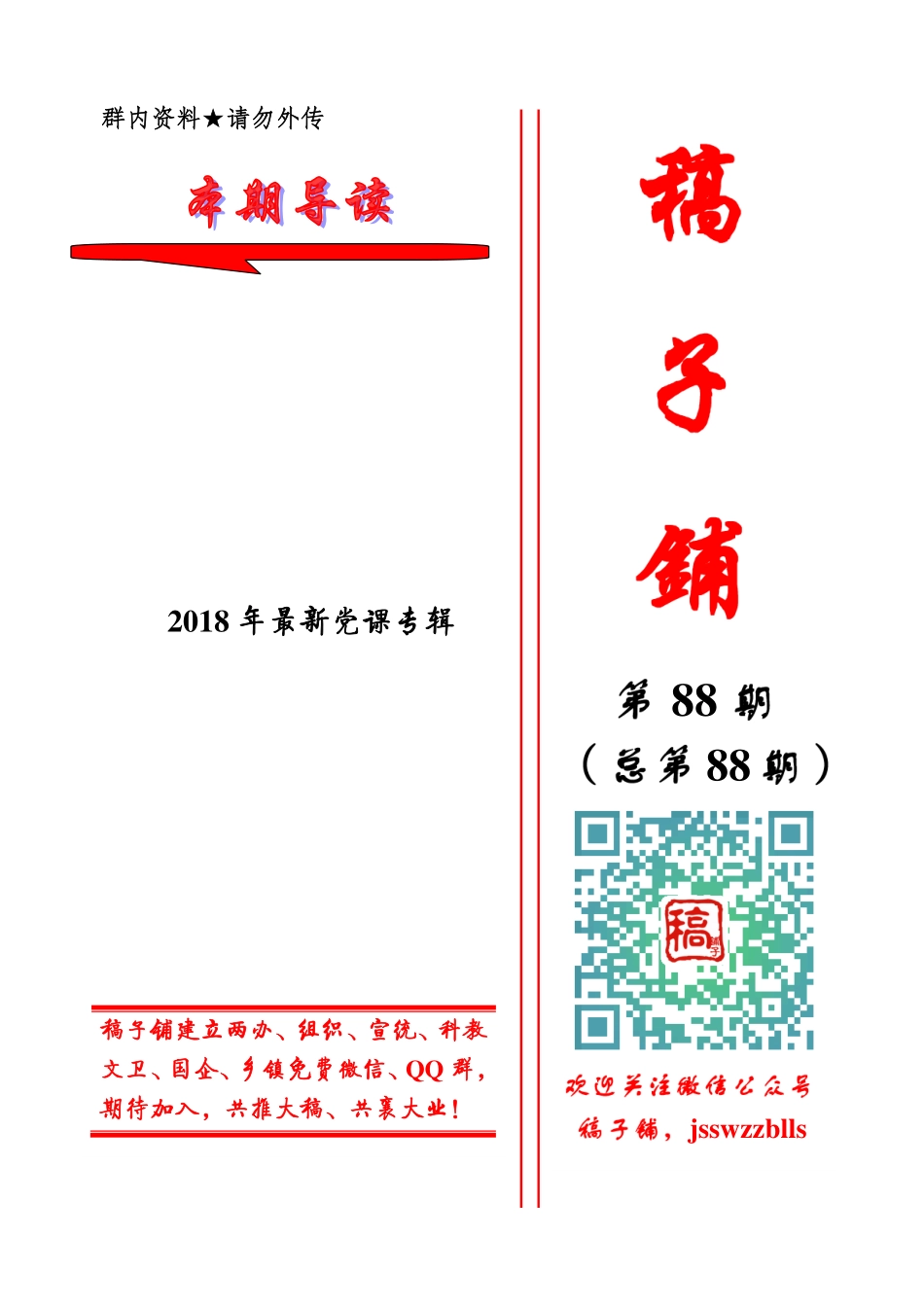 稿子铺第88期——2018年最新党课专辑.pdf_第1页