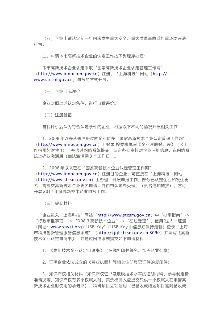 04【上海2018高新通知】关于开展2018年度高新技术企业认定工作的通知.docx_第2页