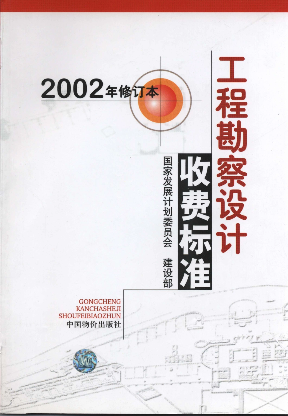 工程勘察设计收费标准（2002年修订本）.pdf_第1页