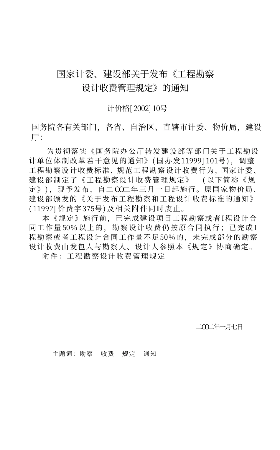 工程勘察设计收费标准（2002年修订本）.pdf_第2页