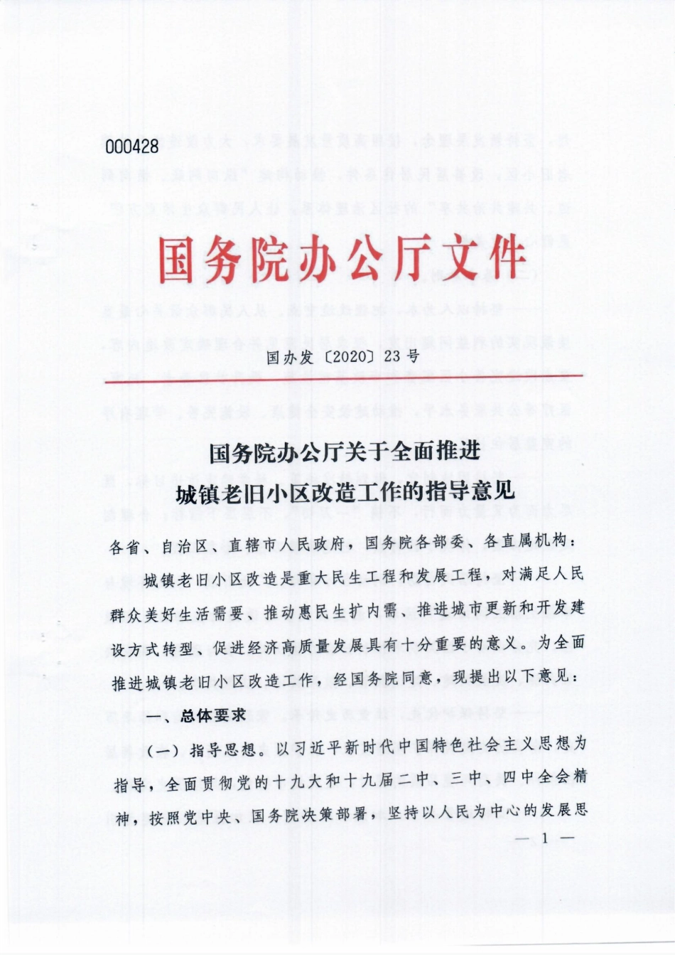 国办发〔2020〕23号 国务院办公厅关于全面推进城镇老旧小区改造工作的指导意见.pdf_第1页