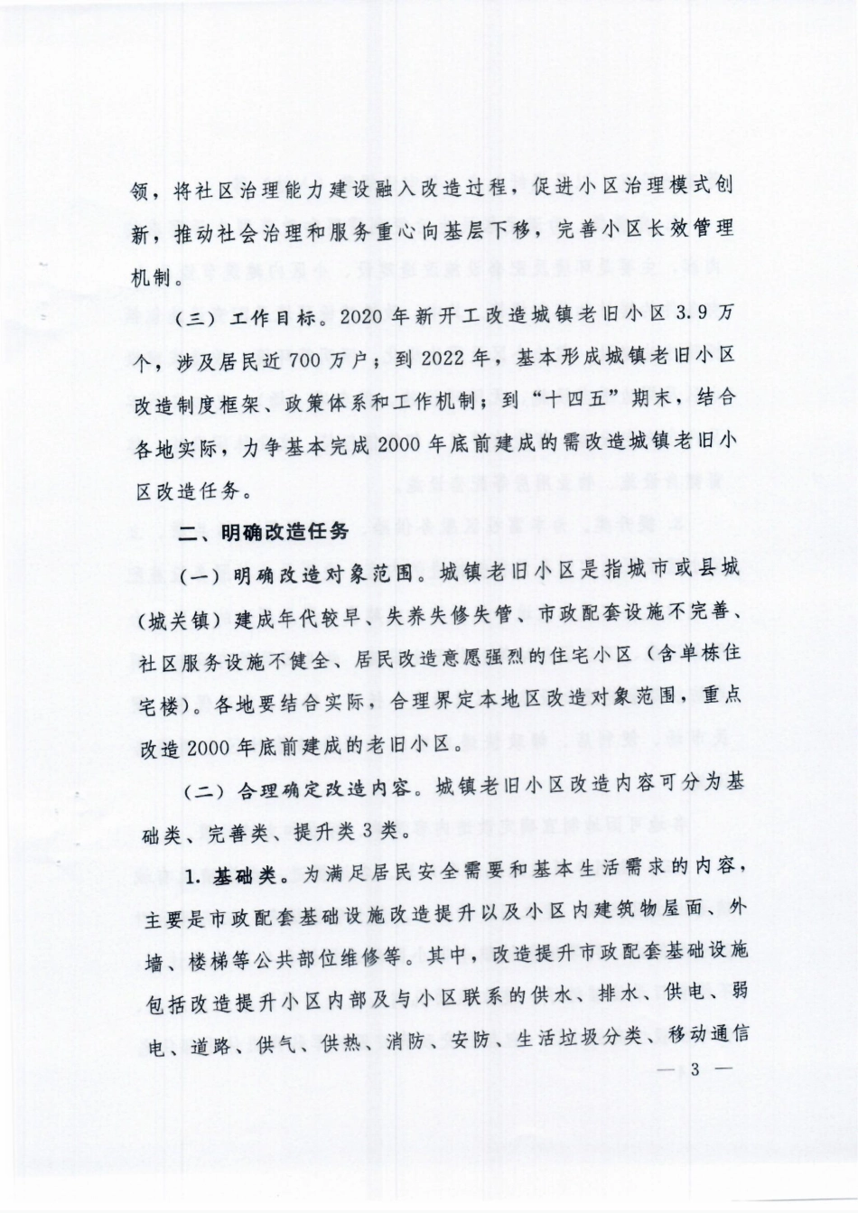 国办发〔2020〕23号 国务院办公厅关于全面推进城镇老旧小区改造工作的指导意见.pdf_第3页