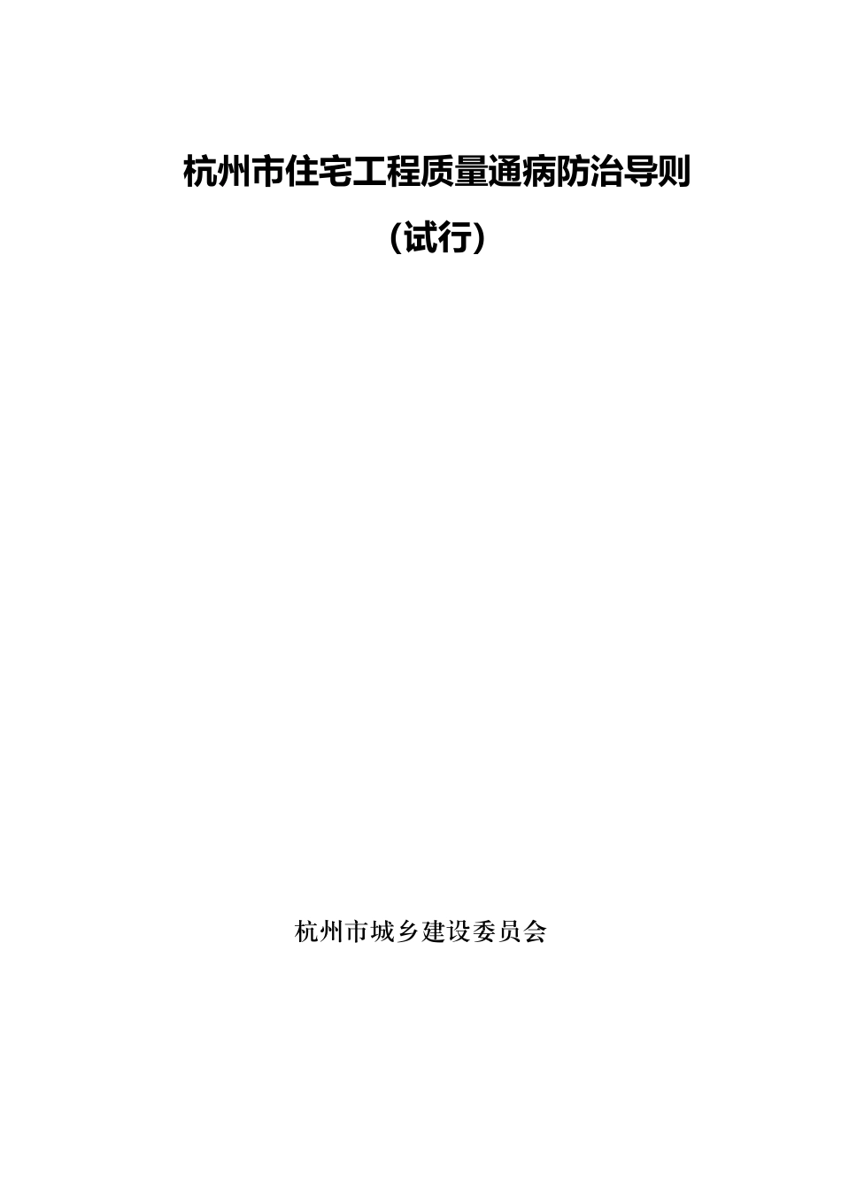 杭州市住宅工程质量通病防治导则（试行）.pdf_第1页