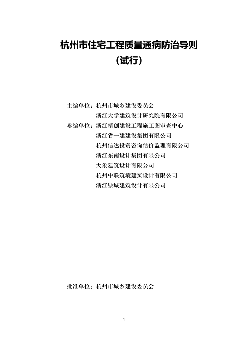 杭州市住宅工程质量通病防治导则（试行）.pdf_第2页