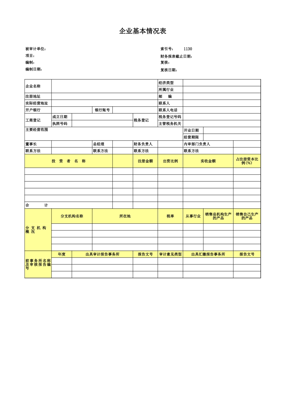 4、企业基本情况表.xls_第1页