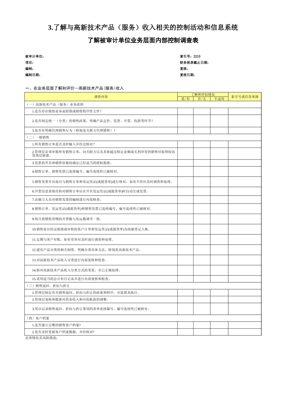 4.1、了解被审计单位业务层面内部控制调查表.xls_第1页