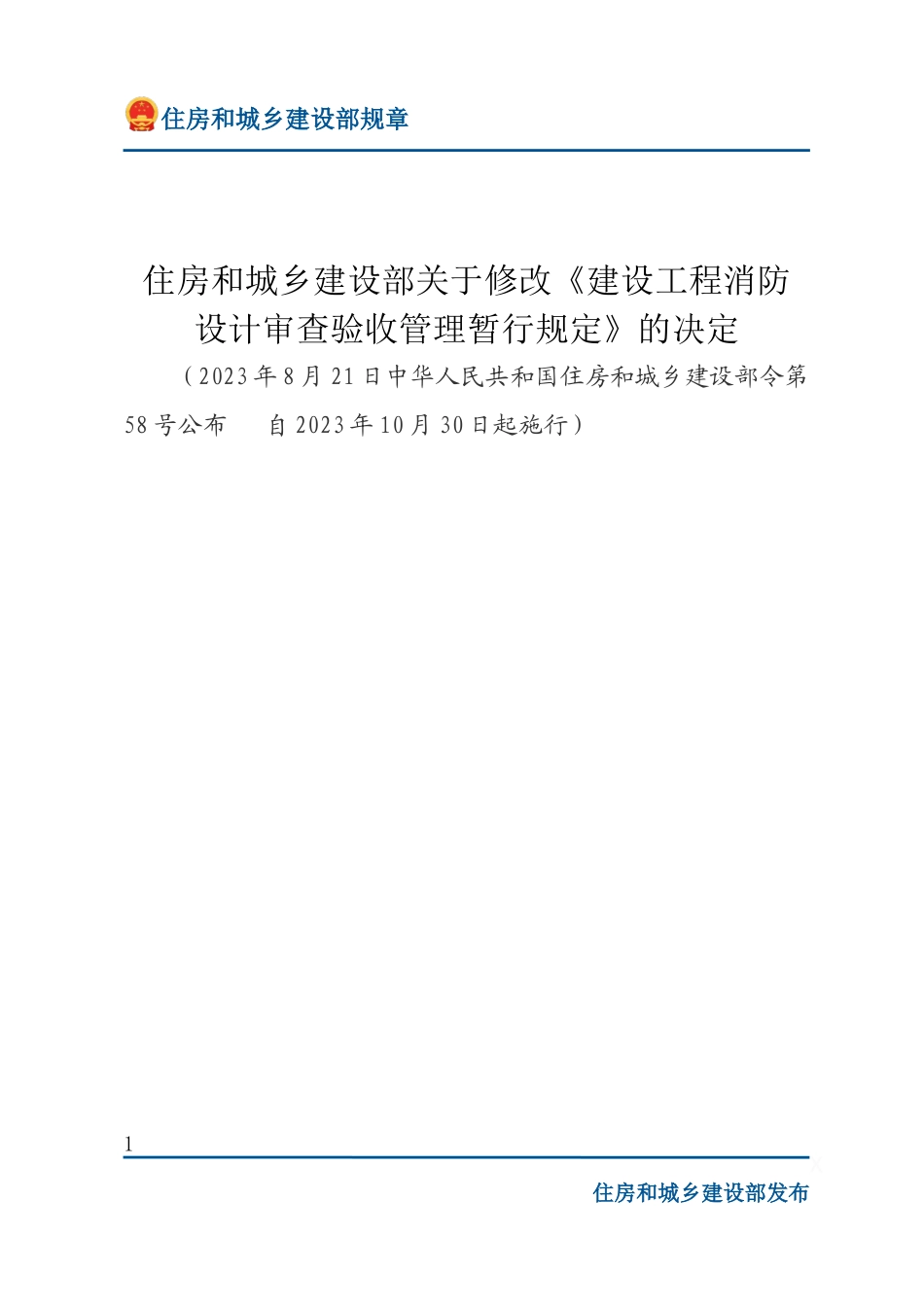 中华人民共和国住房和城乡建设部令第58号 住房和城乡建设部关于修改《建设工程消防设计审查验收管理暂行规定》的决定.docx_第1页