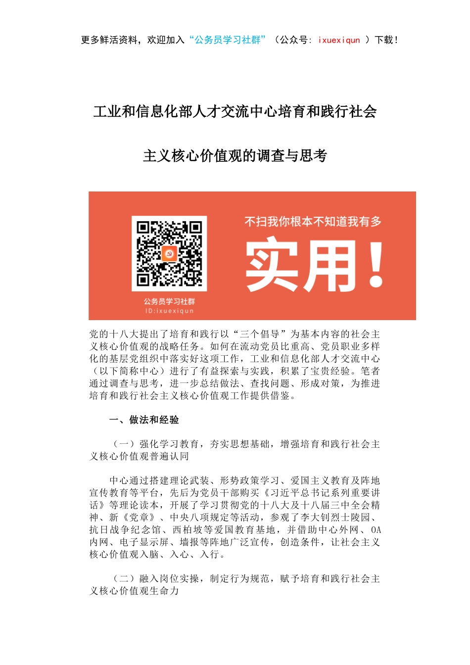 工业和信息化部人才交流中心培育和践行社会主义核心价值观的调查与思考.docx_第1页