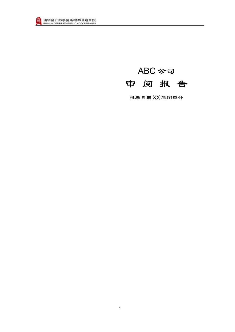 4.向集团审计师提交的审阅报告.doc_第1页