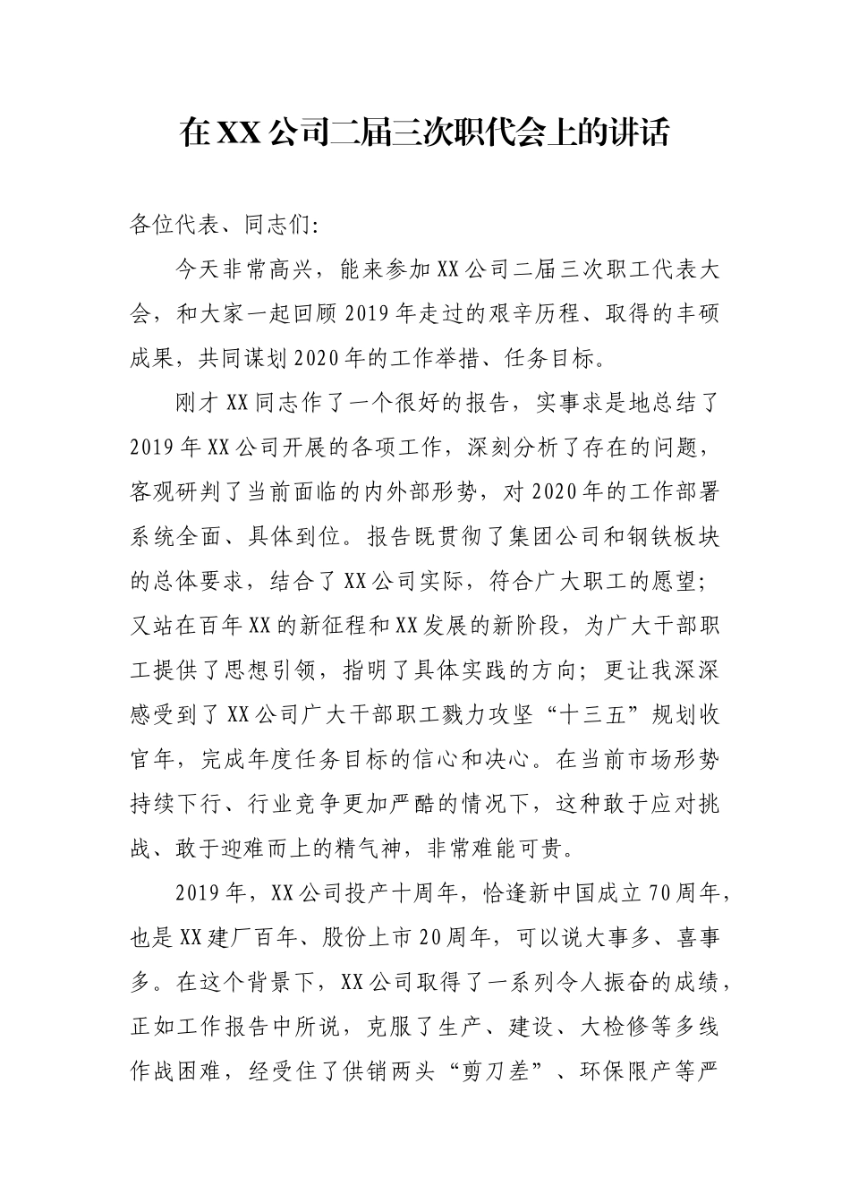 股份总经理在下属单位职代会上的讲话.docx_第1页