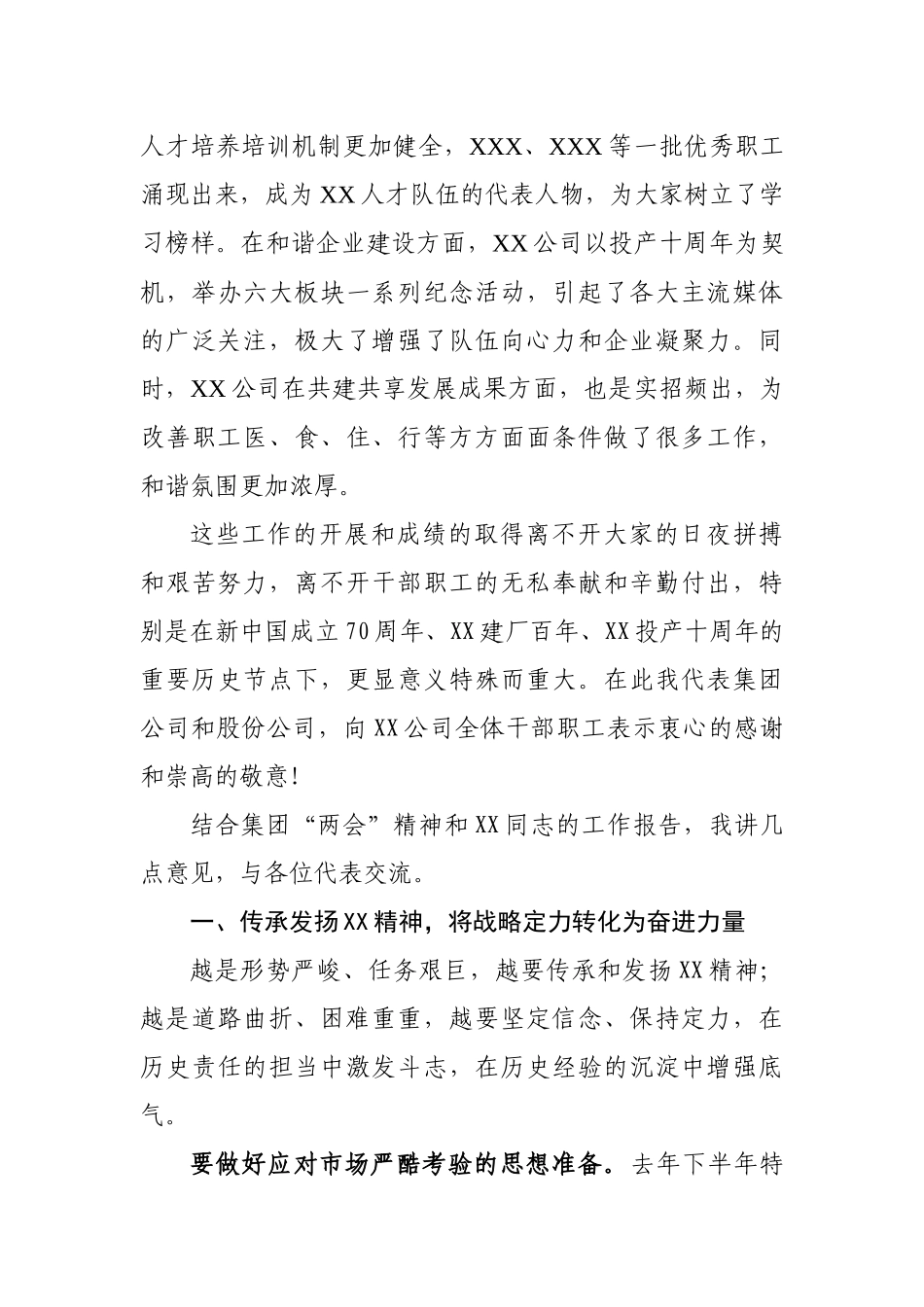 股份总经理在下属单位职代会上的讲话.docx_第3页