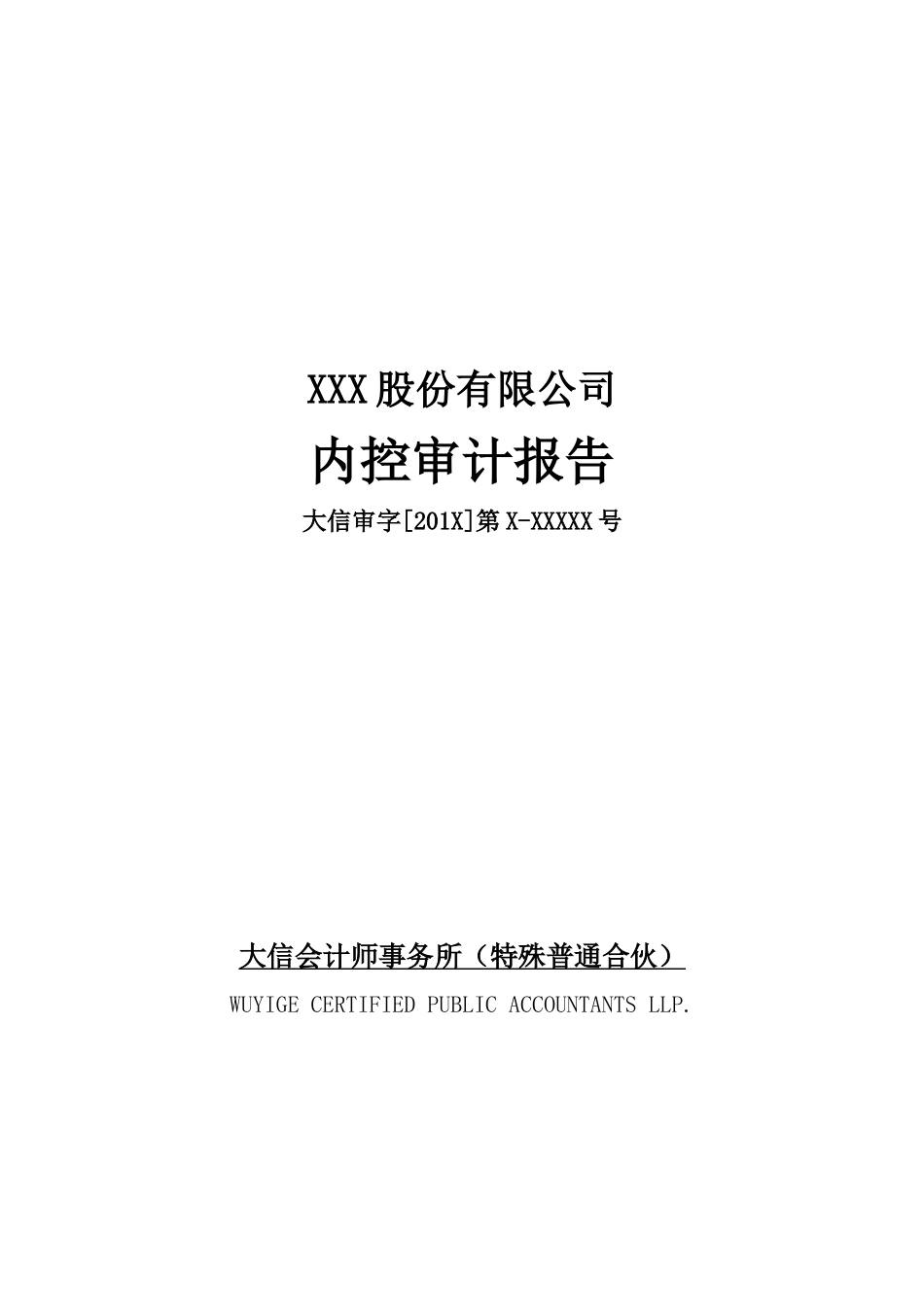 4-内部控制审计报告-无法表示意见.docx_第1页