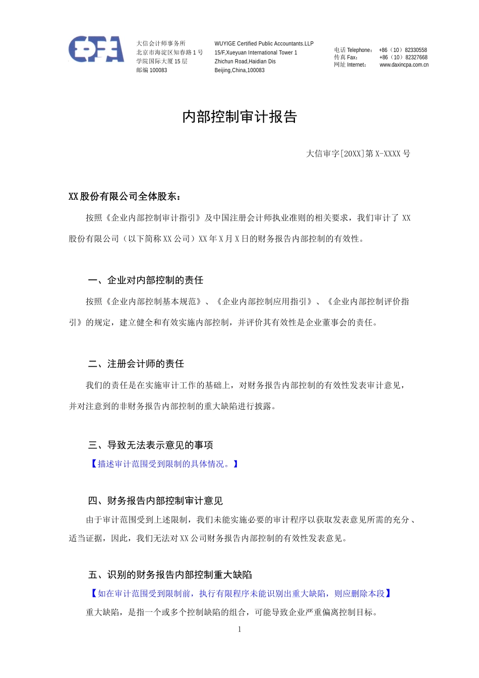 4-内部控制审计报告-无法表示意见.docx_第2页