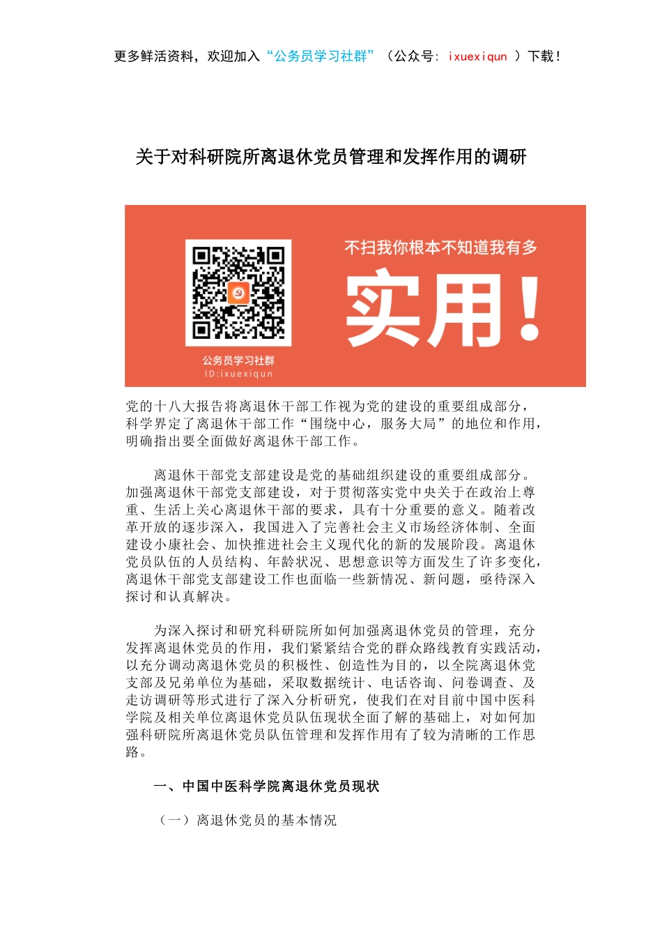 关于对科研院所离退休党员管理和发挥作用的调研.docx_第1页