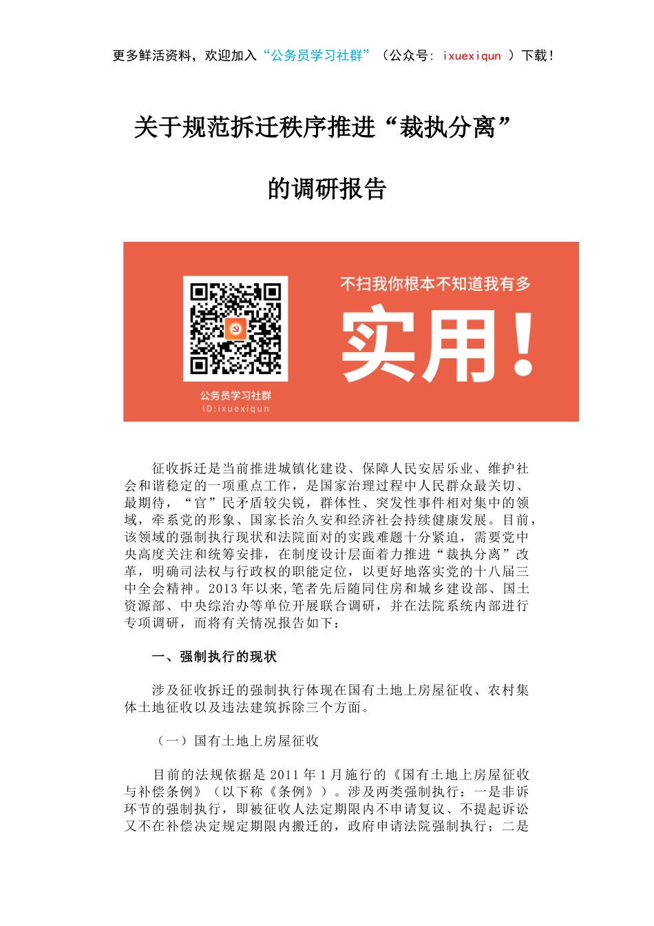 关于规范拆迁秩序推进“裁执分离”的调研报告.docx_第1页