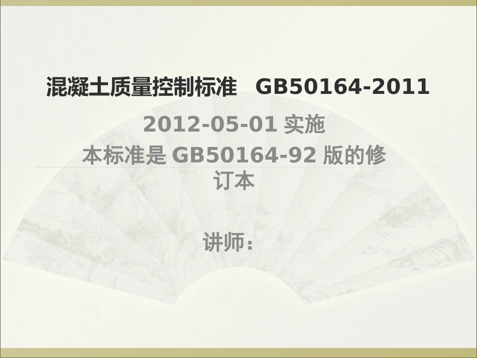 《混凝土质量控制标准》（GB50164-2011）.ppt_第1页