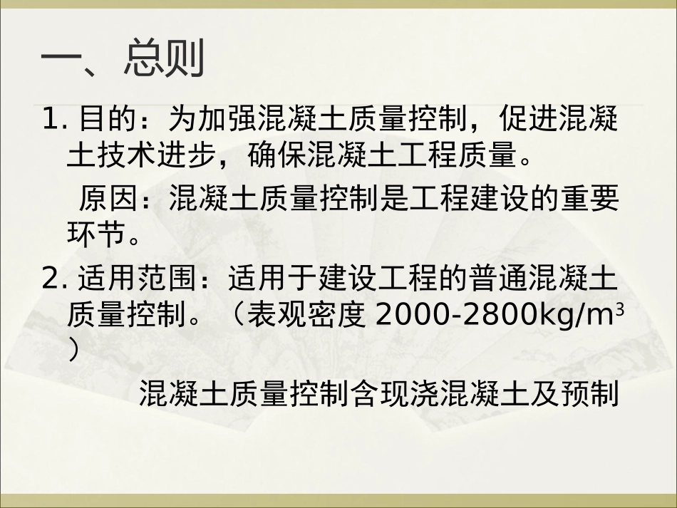 《混凝土质量控制标准》（GB50164-2011）.ppt_第2页