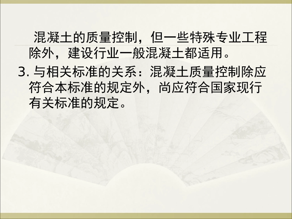 《混凝土质量控制标准》（GB50164-2011）.ppt_第3页