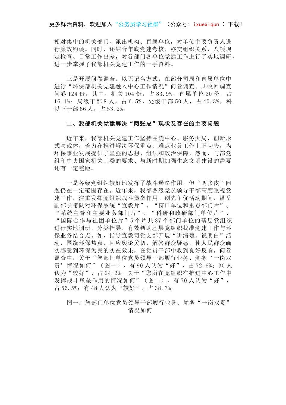 关于环保部机关党建工作解决“两张皮”问题的调查报告.docx_第2页