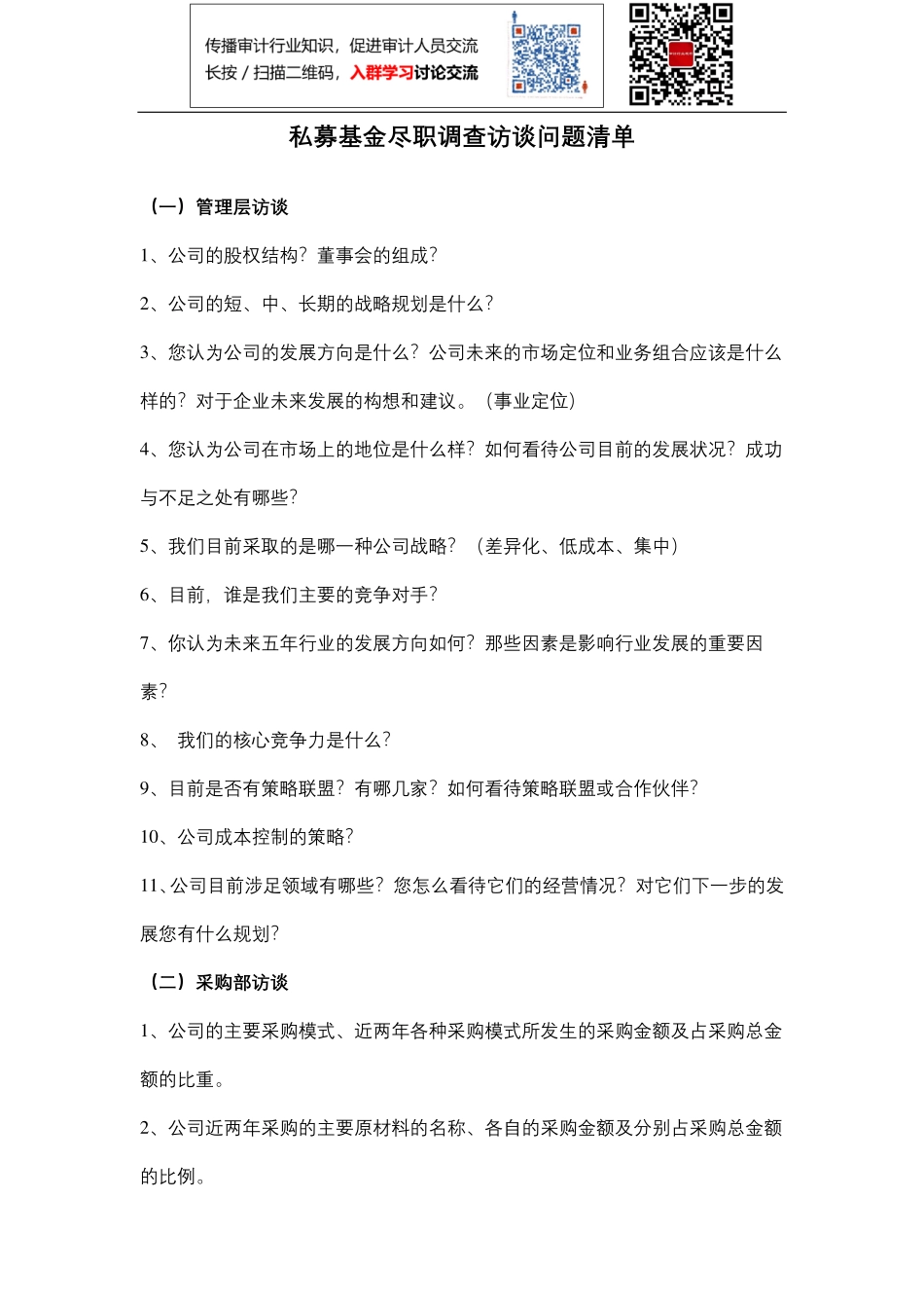 05 私募基金尽职调查访谈问题清单.pdf_第1页