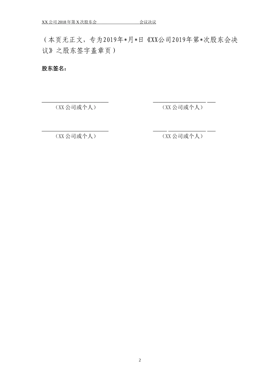 05-XX公司股东会2019年关于开展清产核资的会议决议（非全资）.doc_第2页