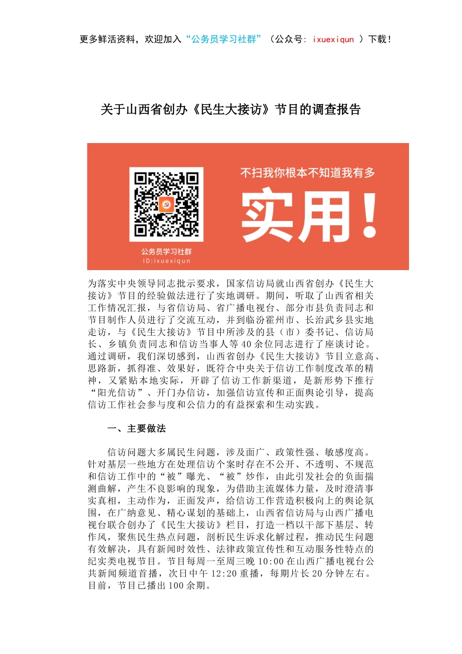 关于山西省创办《民生大接访》节目的调查报告.docx_第1页
