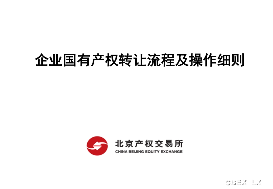 5、北交所-企业国有产权转让流程及操作细则-41页 - 副本 (1).pdf_第1页