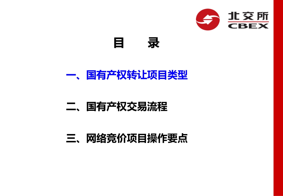 5、北交所-企业国有产权转让流程及操作细则-41页 - 副本 (1).pdf_第2页